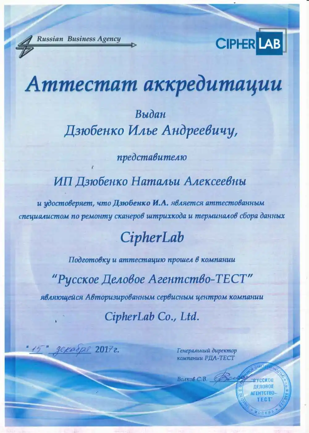 Сертификат CipherLab