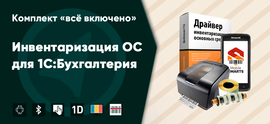 Реальная инвентаризация основных средств (ОС) и малоценки в компании