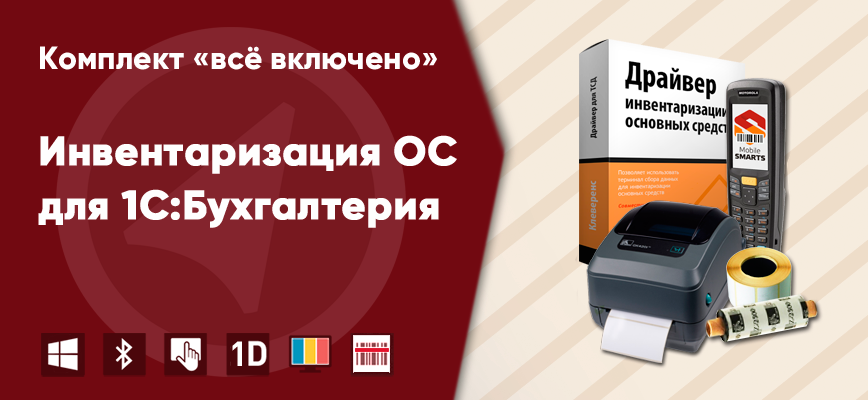 Реальная инвентаризация основных средств (ОС) и малоценки в компании