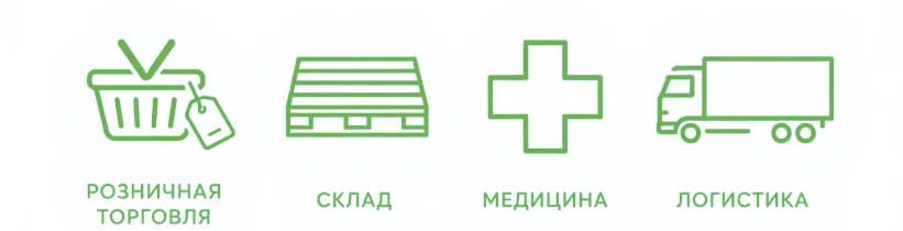 Сферы применения: Производство, Склад, Медицина, Логистика