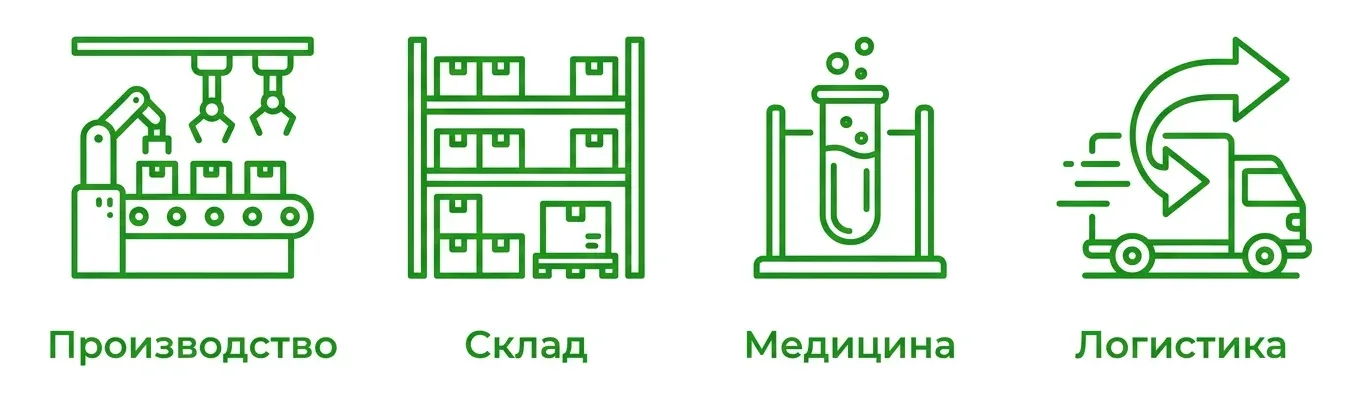 Сферы применения: Производство, Склад, Медицина, Логистика