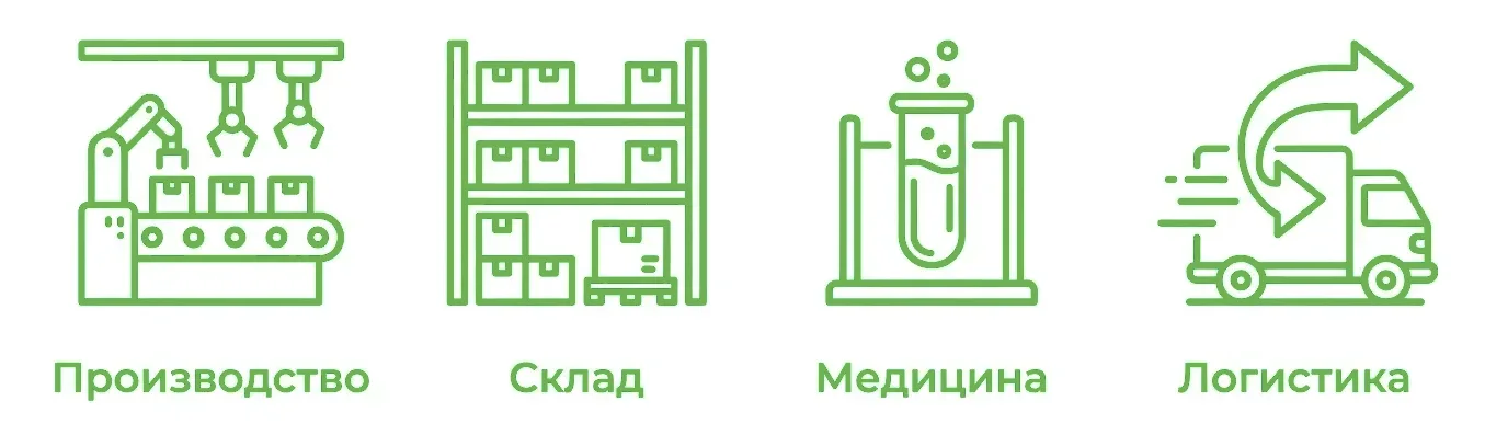 Сферы применения: Производство, Склад, Медицина, Логистика Сферы применения: Производство, Склад, Медицина, Логистика