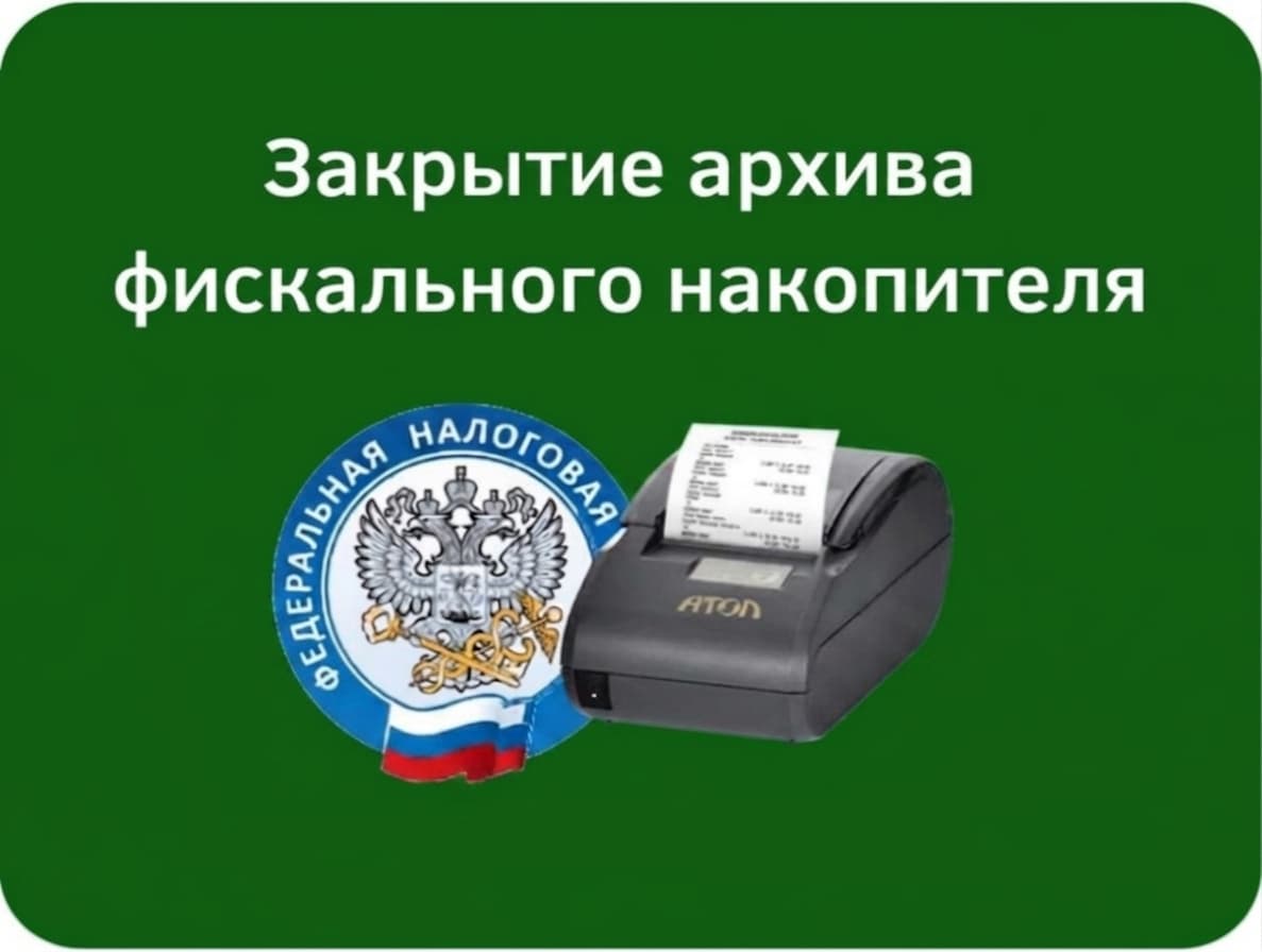 Закрытие архива фискального накопителя (ФН) — обязательная процедура, которая завершает функционирование ФН в фискальном режиме и фиксирует итог всех операций за период его работы. После закрытия новые записи на ФН не сохраняются, но старые данные он может выдавать.