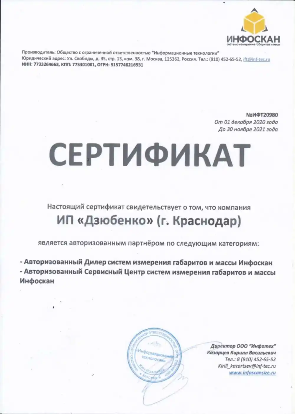 Сертификат Infoscan