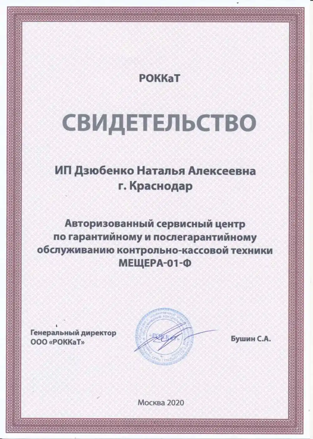 Сертификат РОККаТ