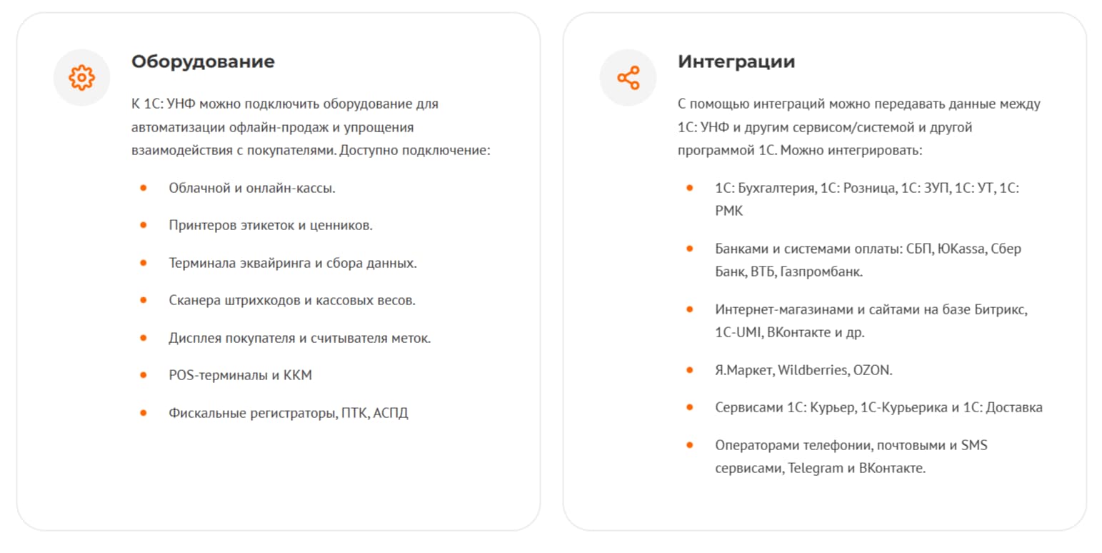 К 1С: УНФ можно подключить оборудование для автоматизации офлайн-продаж и упрощения взаимодействия с покупателями. С помощью интеграций можно передавать данные между 1С: УНФ и другим сервисом/системой и другой программой 1С.