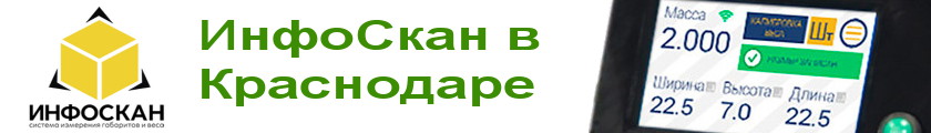 ИнфоСкан устройство для измерения веса и габаритов груза в Краснодаре Купить ФН в Краснодаре за 7000 руб